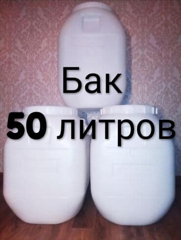 баклашка куплю: Бак, Пластик, 50 л, Өзү алып кетүү, Акысыз жеткирүү, Акылуу жеткирүү — 1