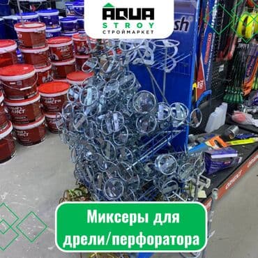 строительные инструменты продажа: Миксеры для дрели/перфоратора Миксер для дрели/перфоратора - это — 1