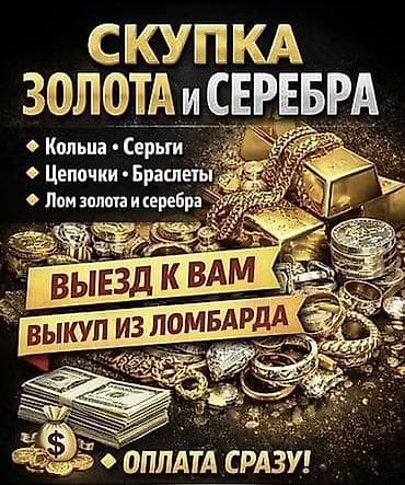 Скупка золота и серебра Принимаем: - Кольца, серьги - Цепочки
