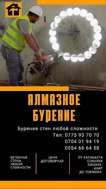 Курулуш жана оңдоо кызматтары: Алмаз менен бургулоо 6 жылдан ашык тажрыйба — 6