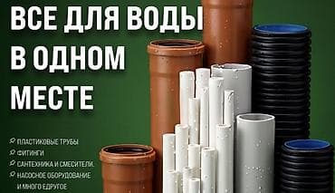 Труба для водопровода Материал: Пластик