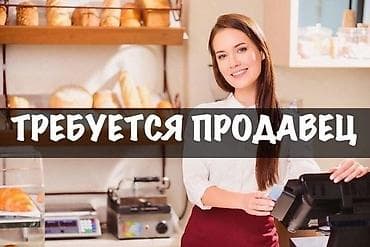 сауна для лица: СРОЧНО! СРОЧНО! СРОЧНО! ТРЕБУЕТСЯ ПРОДАВЕЦ И КУХОННЫЙ РАБОТНИК В ОДНОМ — 1