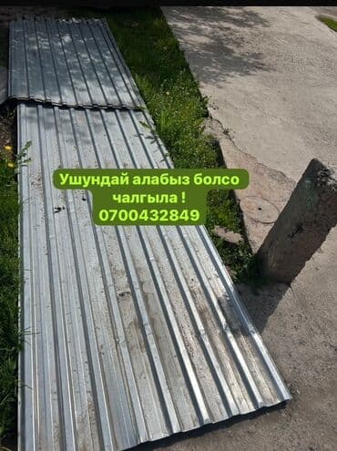 профнастил для крыши цена бишкек: 🛠 Скупка профнастила в Бишкеке и области Покупаем профнастил б/у и — 1