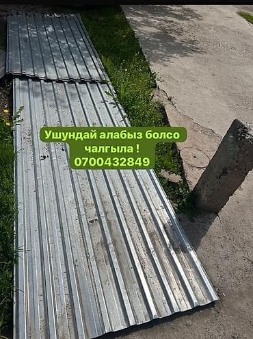 🛠 Скупка профнастила в Бишкеке и области Покупаем профнастил б/у и