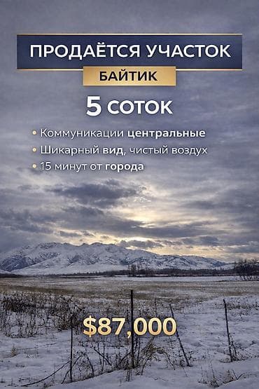 продаю участок ак бата: 5 соток, Для строительства, Красная книга — 1