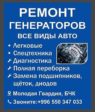 Ремонт генераторов – все виды авто - Легковые автомобили и at lalafo.kg Ремонт генераторов – все виды авто - Легковые автомобили и