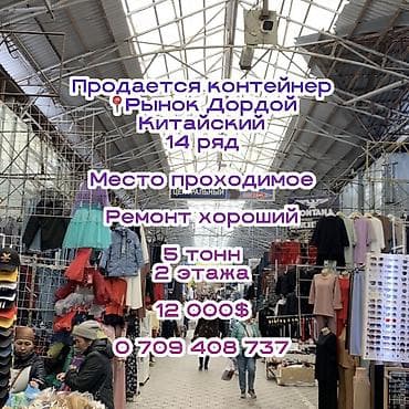 Продажа торговых контейнеров, Дордой рынок