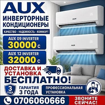 Сплит-система, AUX, Инверторный