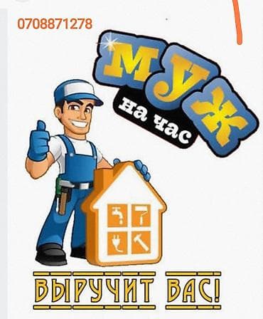 за час: Мелкосрочные работы, Муж на час — 1