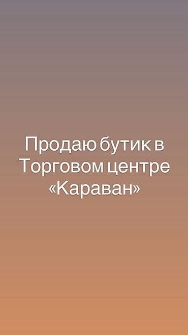торговые точки: Продаётся готовый к работе бутиковый торговый объект в ТЦ «Караван» — 1