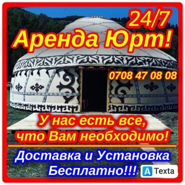 Аренда юрты, Каркас Деревянный, Более 100 баш, Казан, Посуда, С полом