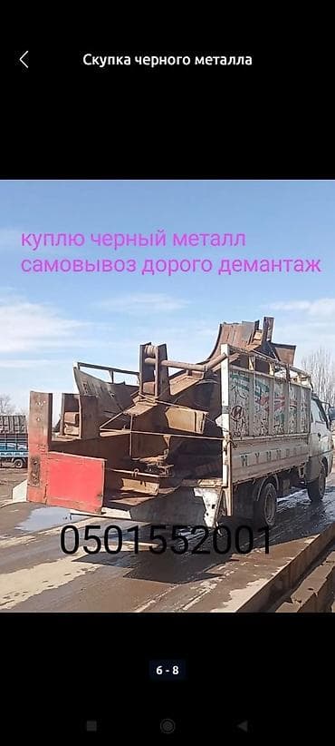 Скупка черного металла - Покупаем чермет любых объемов и габаритов lalafo.kg да Скупка черного металла - Покупаем чермет любых объемов и габаритов