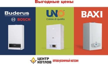 Мировые лидеры среди газовых котлов по самым выгодным ценам. Гарантия at lalafo.kg Мировые лидеры среди газовых котлов по самым выгодным ценам. Гарантия