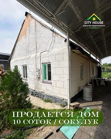 Кыймылсыз мүлк: ✨ Продаётся дом в с. Сокулук ✨ 🏡 Характеристики: • Участок - 10 — 1