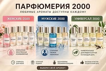 Парфюмерия 2000 — любимые ароматы, доступные каждому. Линейки — 1