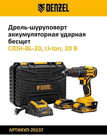 Инструменты: Дрель-шуруповёрт аккумуляторная Denzel Варианты моделей: - CDQ-20 — 3