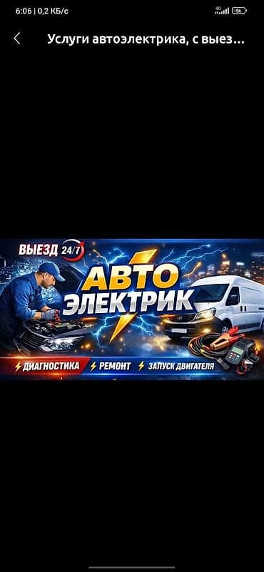 Автоэлектрик с выездом 24/7 Профессиональная помощь по автоэлектрике