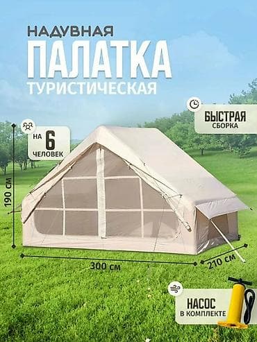надувной полатка: Надувная туристическая палатка для 6 человек Размеры: - длина 300 см — 3