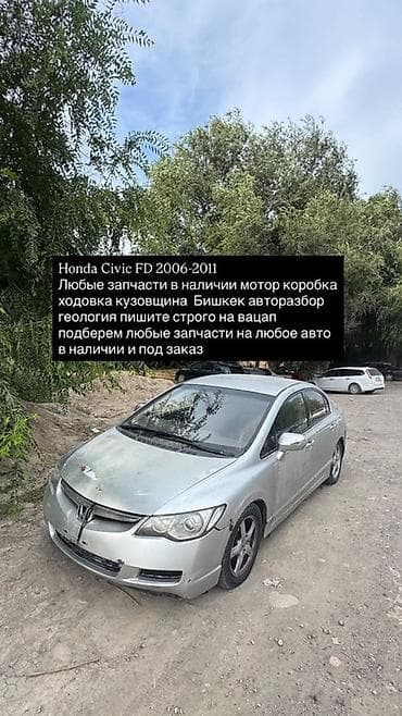 2011: Запчасти для Honda Civic FD (2006–2011) - В наличии и под заказ — 1