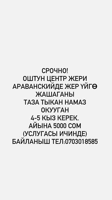 Сдается жилье для 4–5 девушек в доме в районе Араванский (центр Оша)