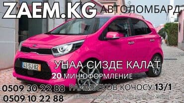 микрозайм бишкек от 18 лет: Автоломбард | Зайым — 1