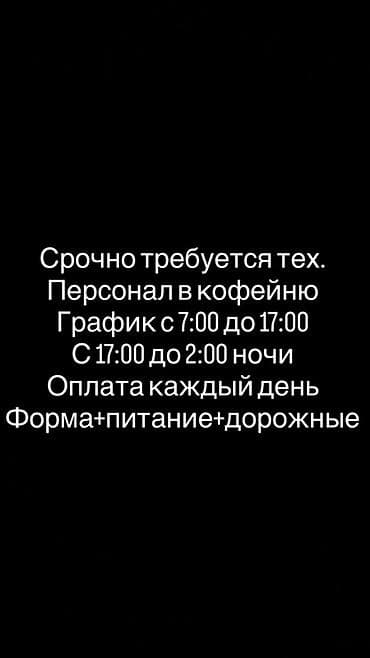 Требуется сотрудник: Кофейня, Оплата: Ежедневно