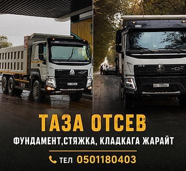 Отсев, Для фундамента, Хово