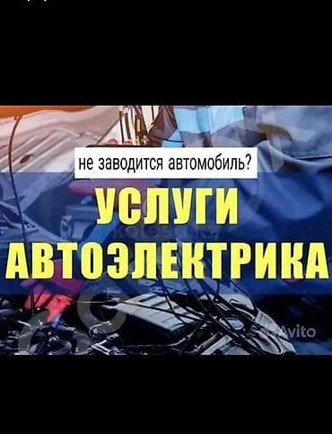 Автоуслуги: Услуги автоэлектрика. Помощь при неисправностях электрооборудования — 1