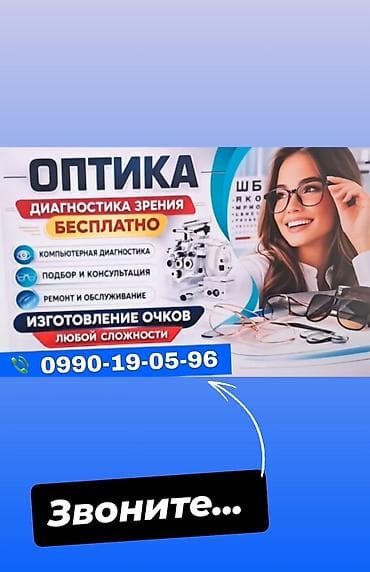 Услуги: - Компьютерная диагностика зрения (бесплатная). - Подбор