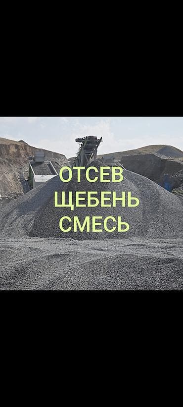 Үй жана бакча: Аралашма шагыл таш жана эленген шагыл, Таза, Пайдубал үчүн, Камаз, Зил — 1