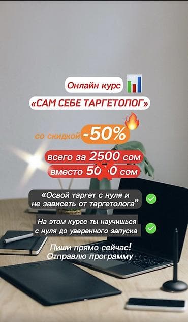«Научись таргету сама!» «Не зависеть от таргетолога — реально! На at lalafo.kg «Научись таргету сама!» «Не зависеть от таргетолога — реально! На