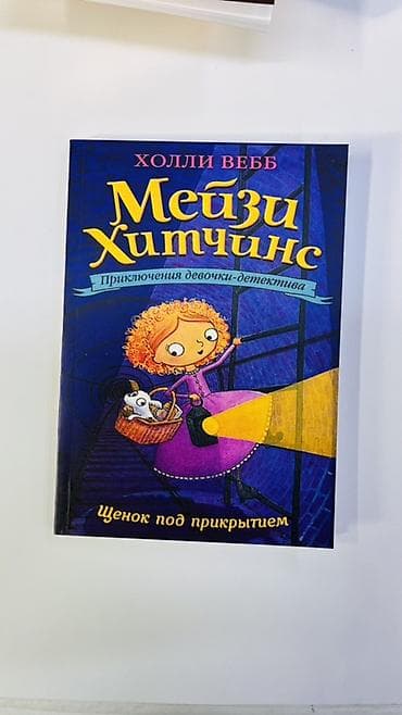 мечит: Книги для детей: серия «Мейзи Хитчинс. Приключения девочки‑детектива» — 8