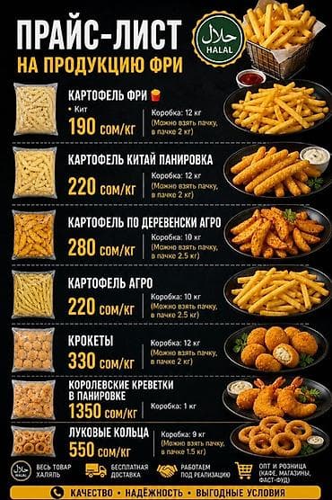 картофель фри: Оптовые поставки продукции фри (Халяль) Ассортимент: - Картофель фри — 2