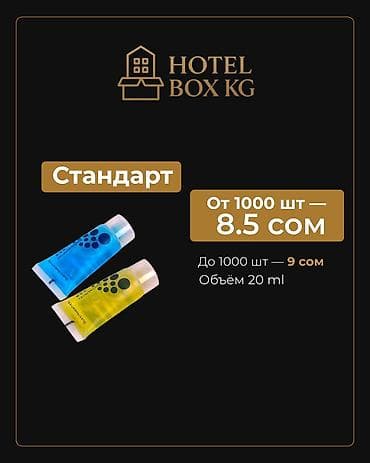 тюбики: САМЫЕ НИЗКИЕ ЦЕНЫ НА ОДНОРАЗОВЫЙ ШАМПУНЬ И ГЕЛЬ ДЛЯ ДУША! HOTELBOX.KG — 4