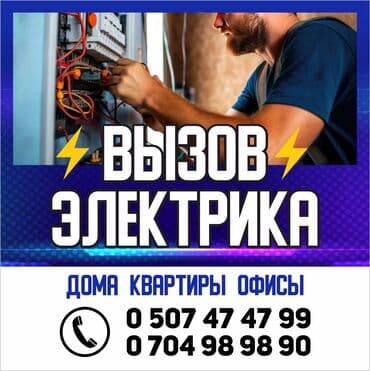 Электрик | Установка счетчиков, Установка стиральных машин, Демонтаж электроприборов Больше 6 лет опыта at lalafo.kg Электрик | Установка счетчиков, Установка стиральных машин, Демонтаж электроприборов Больше 6 лет опыта