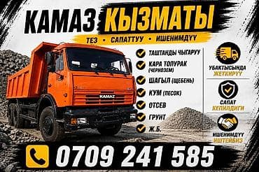 Автоуслуги: Заказать Камаз, Доставка щебня, угля, песка, чернозема, отсев, 15000 тонн — 3
