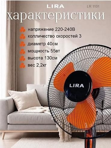 240: Напольный вентилятор LIRA LR1101 - Мощность: 55 Вт - Диаметр — 4