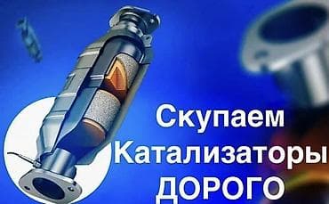 Катализатор алабыз, Катализатор, Скупка катализаторов Бишкек, Скупка