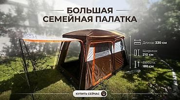 Большая семейная палатка для комфортного кемпинга. Размеры: - Длина