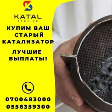 авто с последующим выкупом бишкек саната: Катализатор алабыз, Скупка катализатора Скупка катализаторов очень — 1