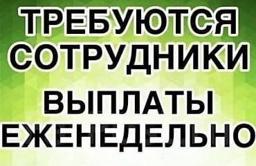 ош бишкек груз: Талап кылынат Өндүрүшкө кара жумушчу, Төлөм: Жума сайын, Тажрыйбасыз — 2
