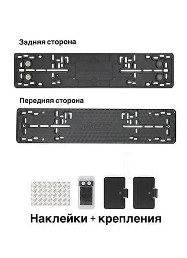 рамки для номеров: Номерные рамки RCS.
Держатся крепко — 1
