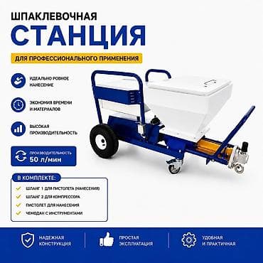 бак 400 литров: Шпаклевочный аппарат, В наличии — 1