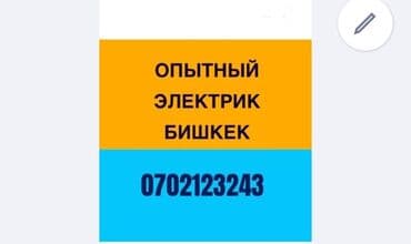 Электрик | Установка счетчиков, Установка стиральных машин, Демонтаж электроприборов Больше 6 лет опыта at lalafo.kg Электрик | Установка счетчиков, Установка стиральных машин, Демонтаж электроприборов Больше 6 лет опыта