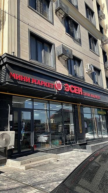 ат базар ош: Продается бизнес мини маркет у дома 118м2 со всеми оборудованием — 1