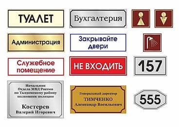 | Таблички, | Монтаж, Демонтаж, Разработка дизайна