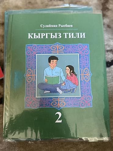 Китептер жана журналдар: Кыргыз тили, 2-класс, Жаңы, Өзү алып кетүү — 2