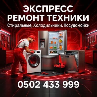 Ремонт стиральных машин. Ремонт посудомоечных машин. Ремонт