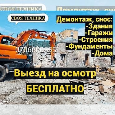 Демонтаж дома снос зданий скупка кирпич шифер балки рейки чугунные