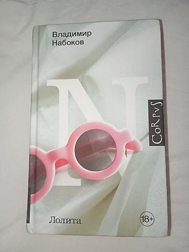 local guide program: ЛОЛИТА Продаю роман Владимира Набокова «Лолита» в оформлении с — 1